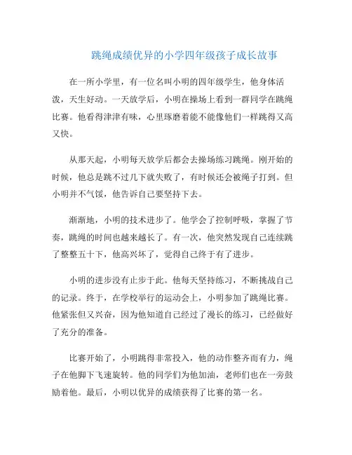 跳绳成绩优异的小学四年级孩子成长故事