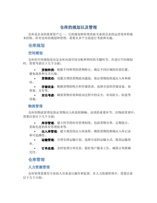 仓库的规划以及管理