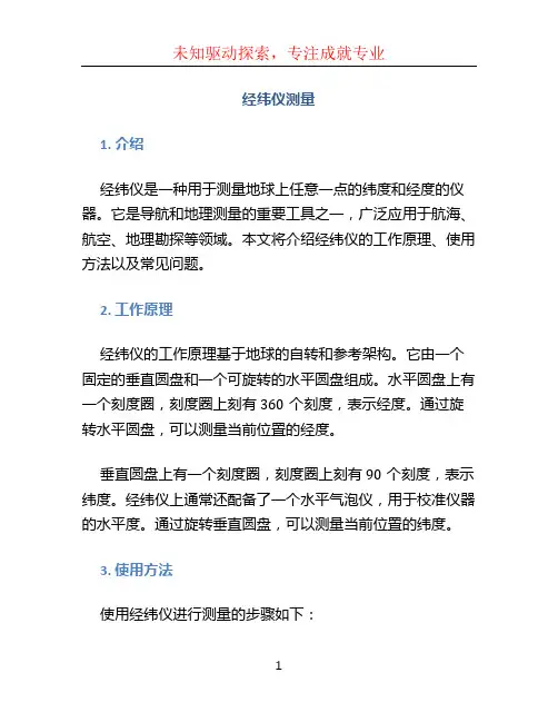经纬仪测量