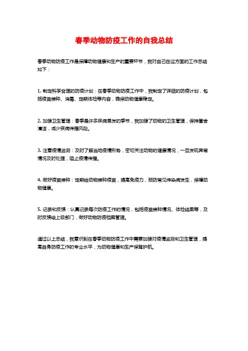 春季动物防疫工作的自我总结