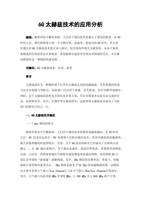 6G太赫兹技术的应用分析
