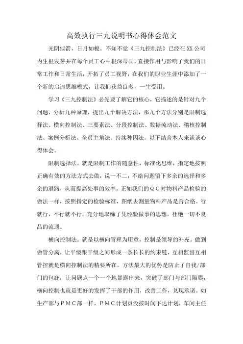高效执行三九说明书心得体会范文