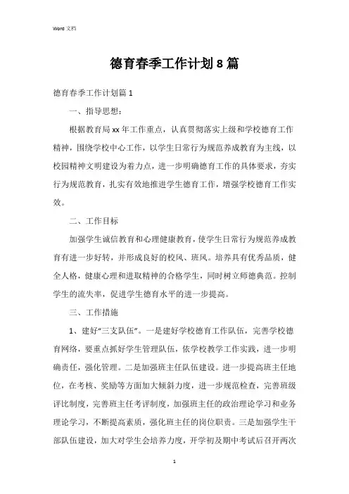 德育春季工作计划8篇