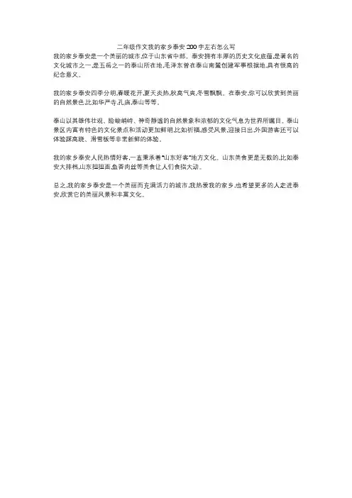二年级作文我的家乡泰安200字左右怎么写