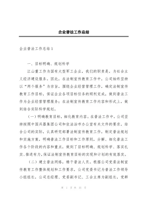 企业普法工作总结