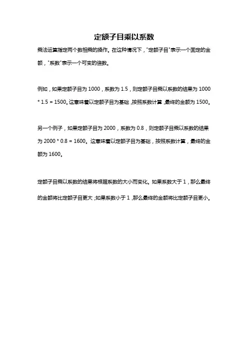定额子目乘以系数