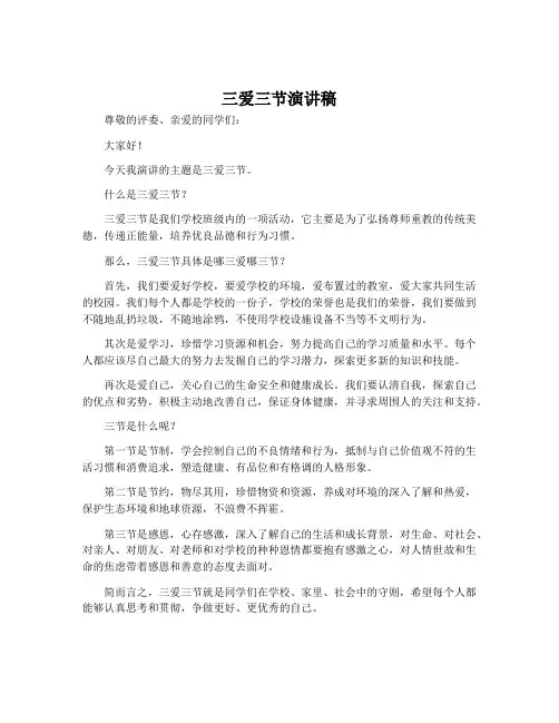 三爱三节演讲稿