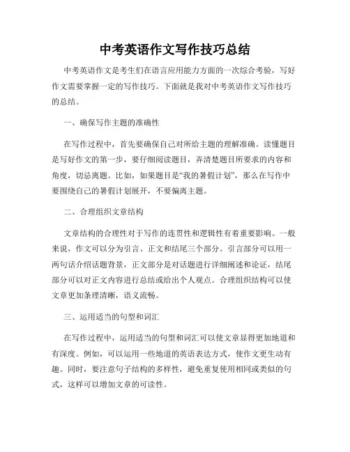 中考英语作文写作技巧总结