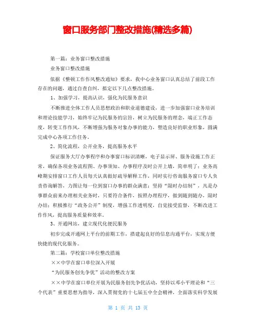 窗口服务部门整改措施(精选多篇)