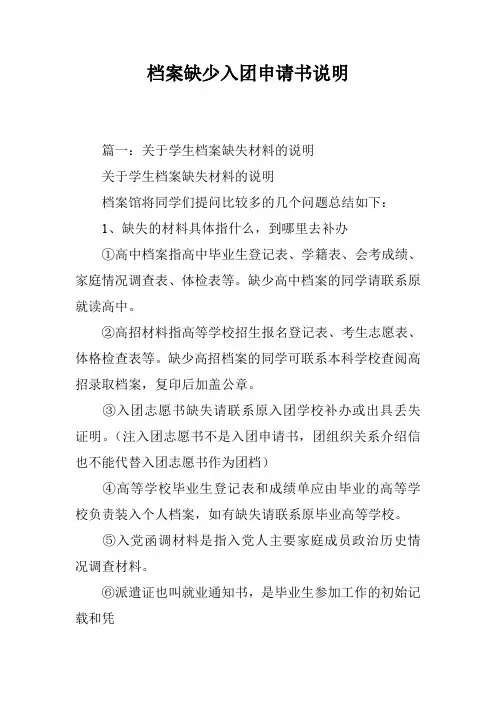 档案缺少入团申请书说明