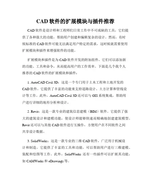 CAD软件的扩展模块与插件推荐