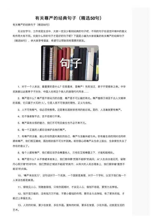 有关尊严的经典句子（精选50句）