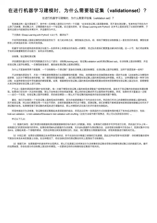 在进行机器学习建模时，为什么需要验证集（validationset）？