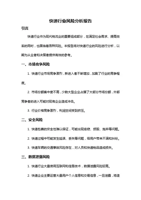 快递行业风险分析报告