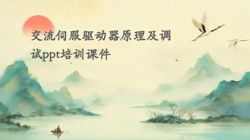交流伺服驱动器原理及调试PPT培训课件