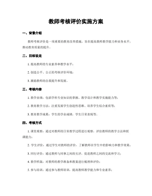 教师考核评价实施方案