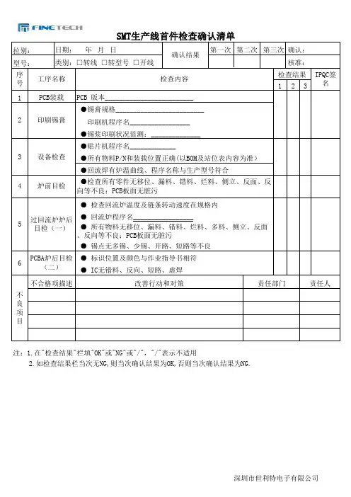 SMT首件检查确认清单
