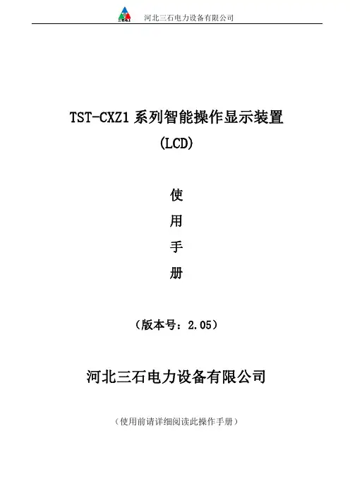 TST-CXZ1系列智能操显使用手册(LCD)