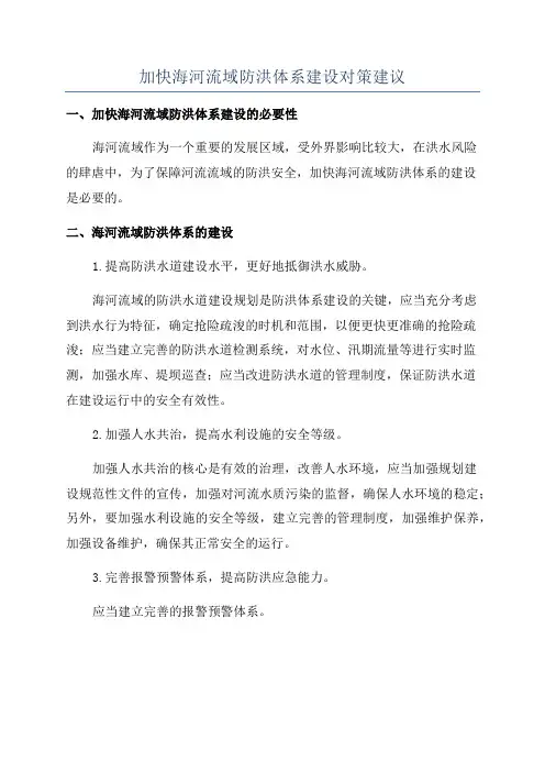 加快海河流域防洪体系建设对策建议