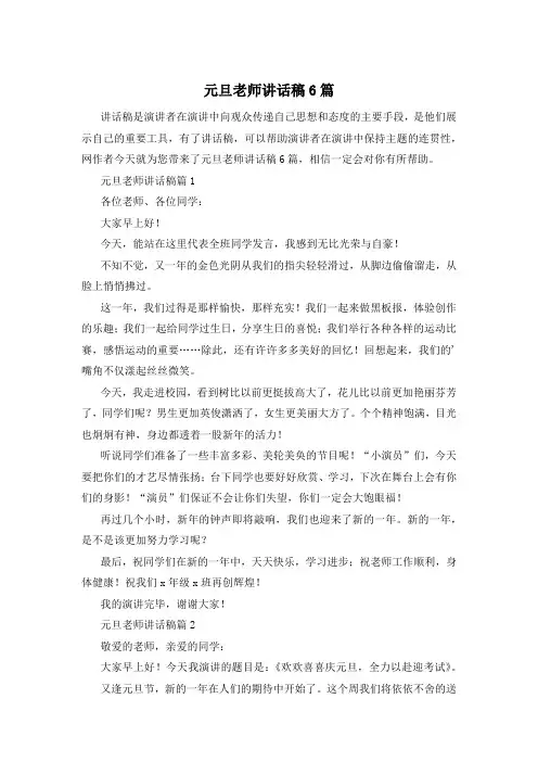 元旦老师讲话稿6篇