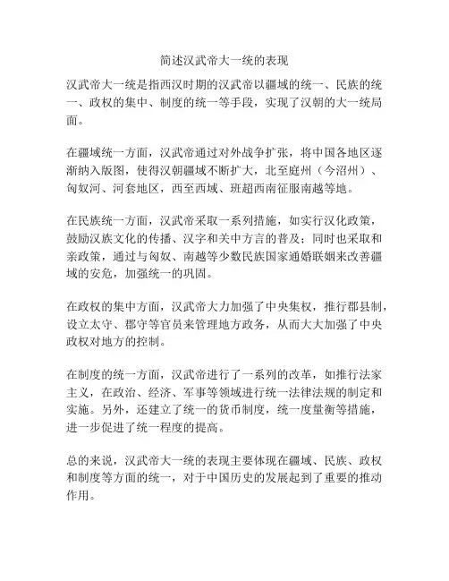 简述汉武帝大一统的表现