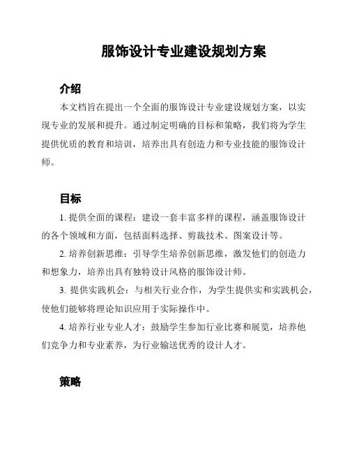 服饰设计专业建设规划方案