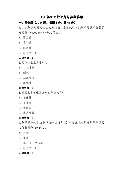 工业锅炉司炉试题与参考答案