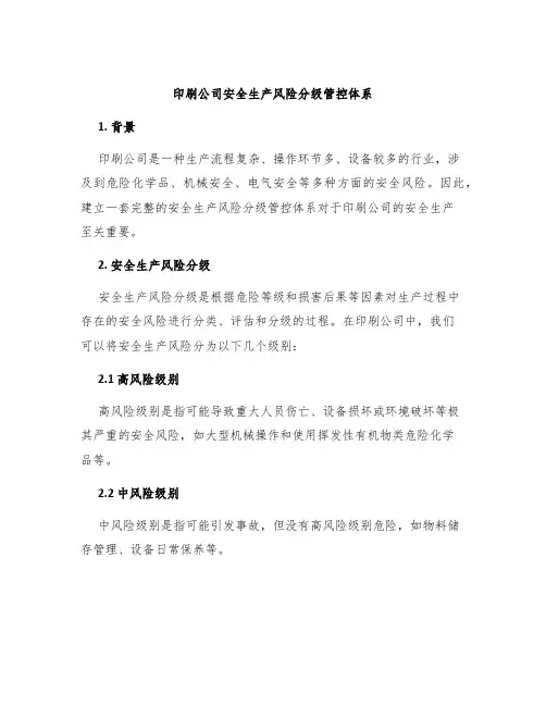 印刷公司安全生产风险分级管控体系