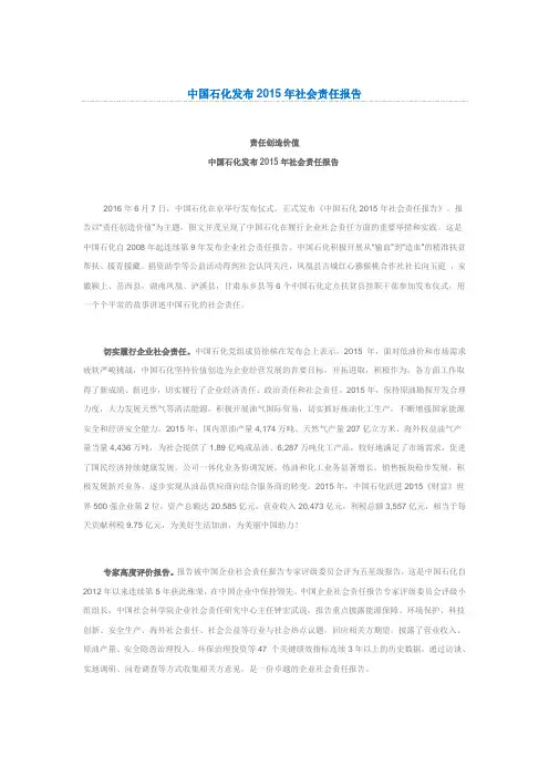 中国石化发布2015年社会责任报告
