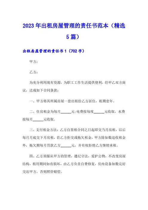 2023年出租房屋管理的责任书范本(精选5篇)