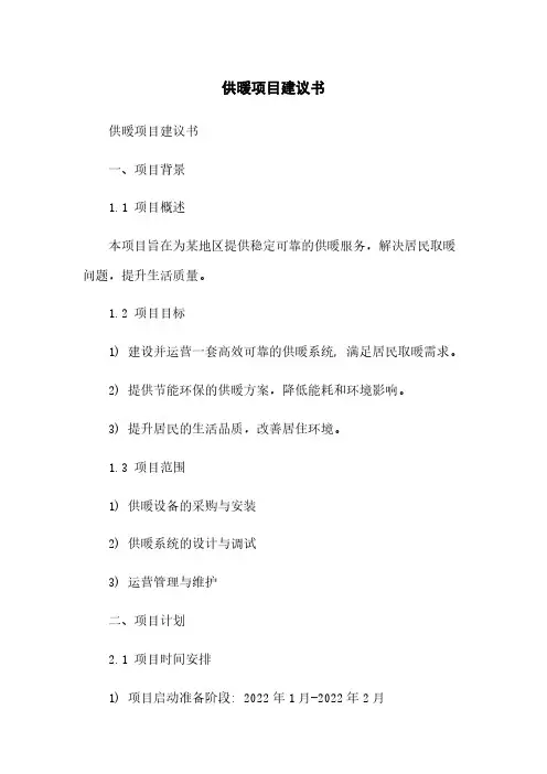供暖项目建议书