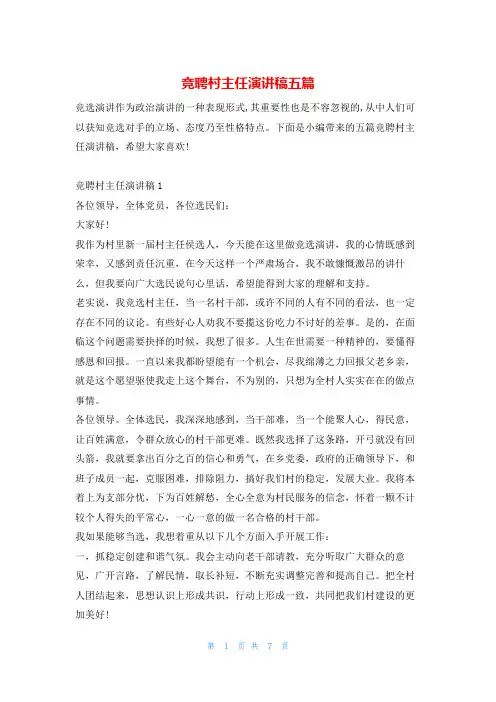 竞聘村主任演讲稿五篇哈哈