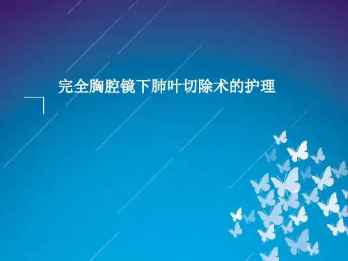 胸腔镜下肺癌根治术精选全文完整版