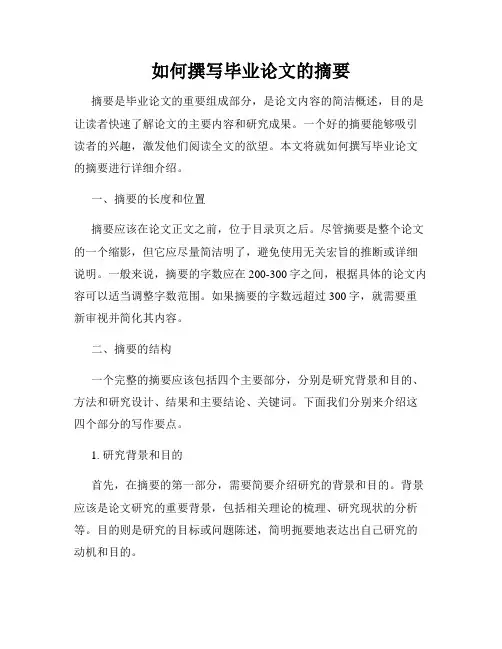 如何撰写毕业论文的摘要