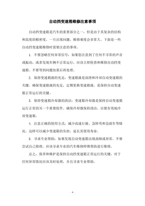 自动挡变速箱维修注意事项