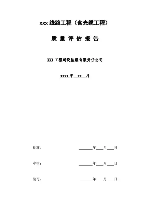 输电线路工程质量评估报告