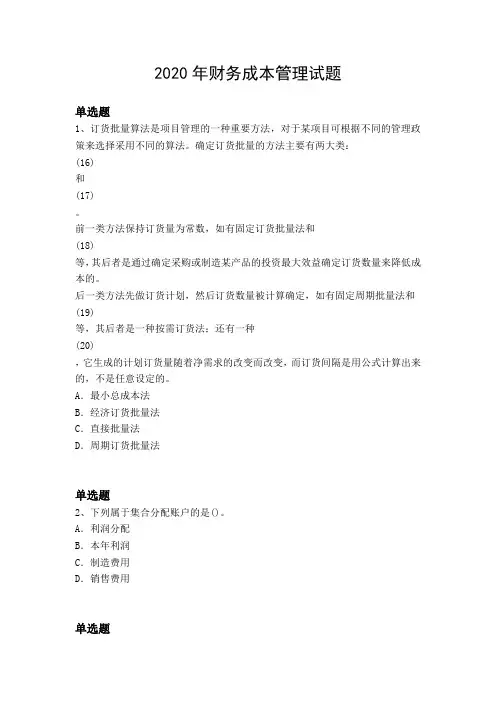 2020年财务成本管理试题