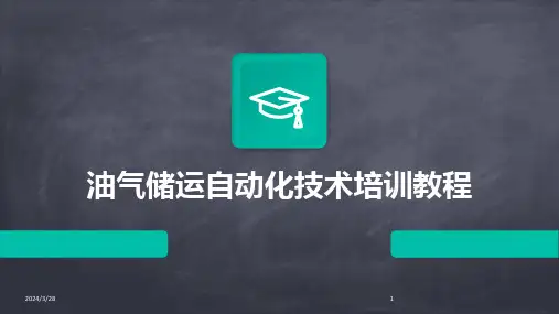 油气储运自动化技术培训教程-2024鲜版