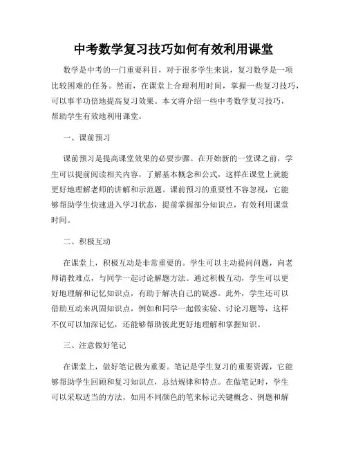 中考数学复习技巧如何有效利用课堂