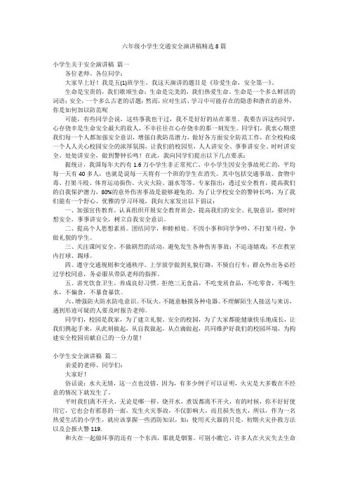 六年级小学生交通安全演讲稿精选8篇