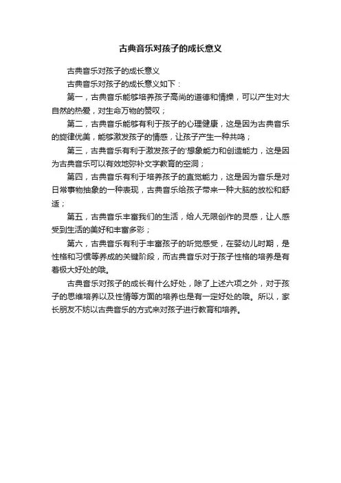 古典音乐对孩子的成长意义