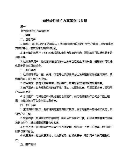 短剧软件推广方案策划书3篇