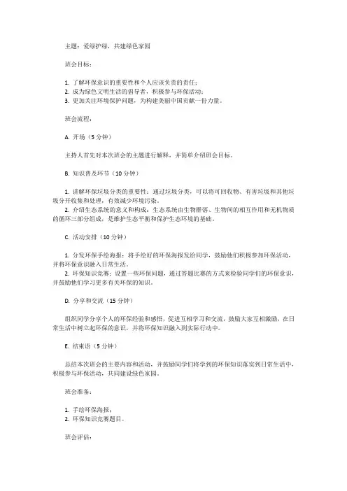 爱绿护绿主题班会教案