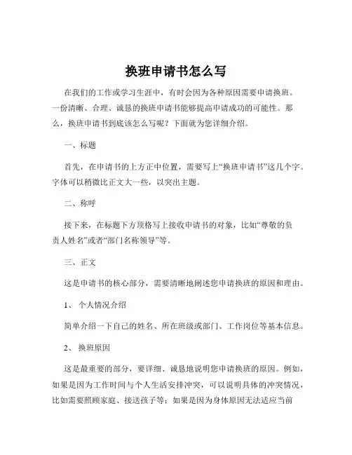 换班申请书怎么写
