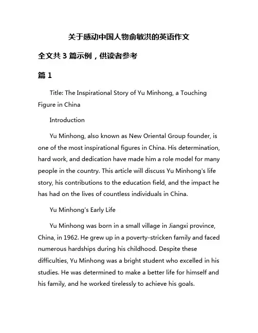 关于感动中国人物俞敏洪的英语作文