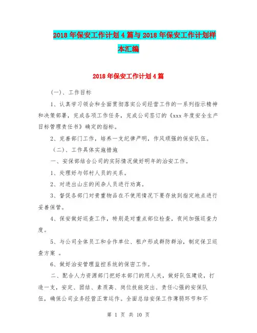 2018年保安工作计划4篇与2018年保安工作计划样本汇编.doc