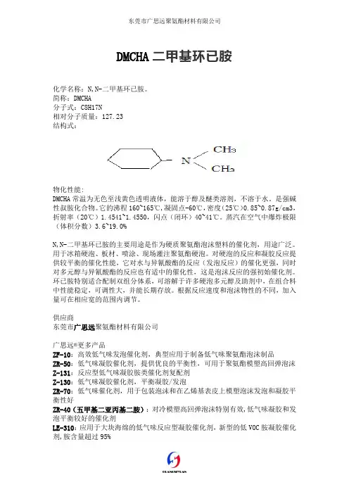 DMCHA二甲基环已胺的中英文介绍