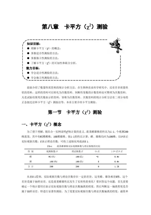 卡平方χ2测验