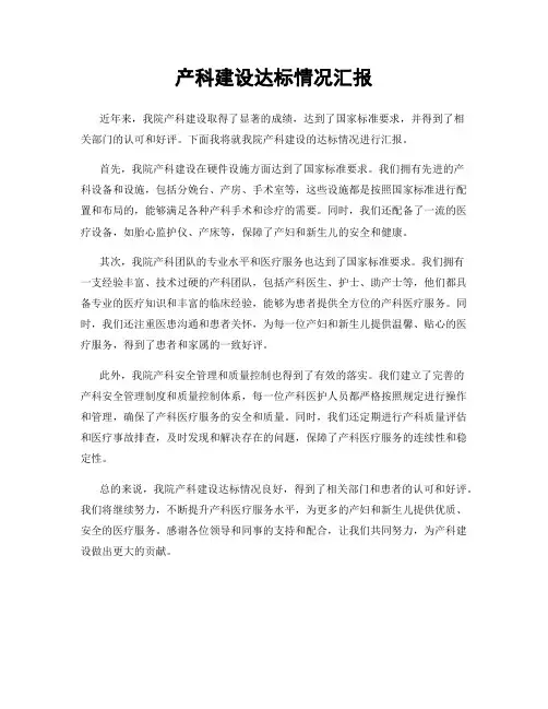 产科建设达标情况汇报