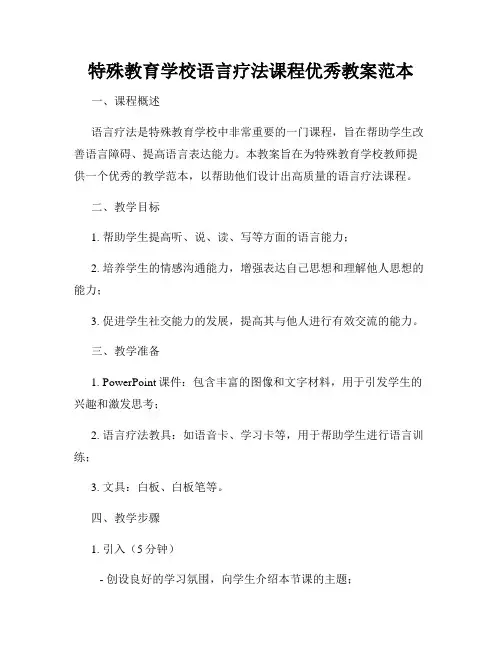特殊教育学校语言疗法课程优秀教案范本